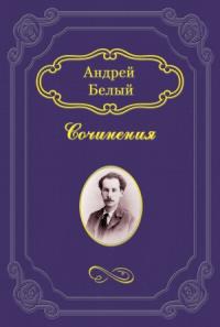 Андрей Белый - Неославянофильство и западничество в современной русской философской мысли