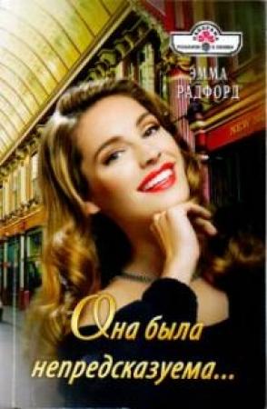 Обложка книги «Она была непредсказуема…» — Эмма Радфорд