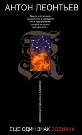 Обложка книги «Еще один знак зодиака» — Антон Леонтьев