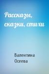 Валентина Осеева - Рассказы, сказки, стихи