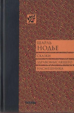 Обложка книги «Сказки здравомыслящего насмешника» — Шарль Нодье