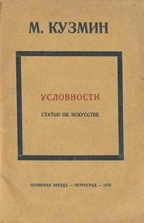 Обложка книги «Условности (статьи об искусстве)» — Михаил Кузмин