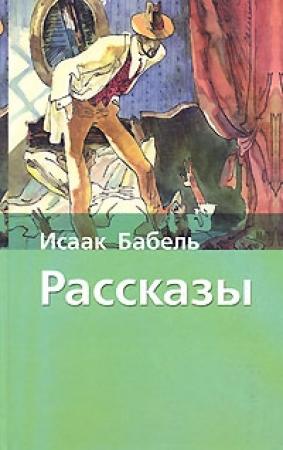 Обложка книги «Ты проморгал, капитан!» — Исаак Бабель