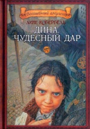 Обложка книги «Дина. Чудесный дар» — Лине Кобербёль