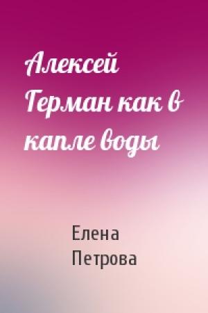 Обложка книги «Алексей Герман как в капле воды» — Елена Петрова
