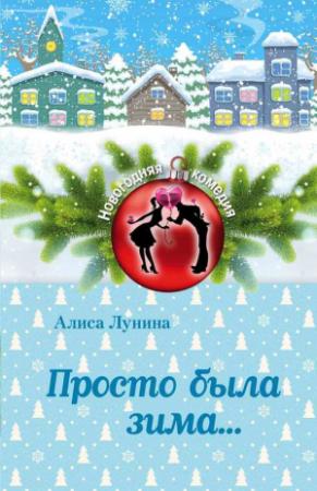 Обложка книги «Просто была зима…» — Алиса Лунина