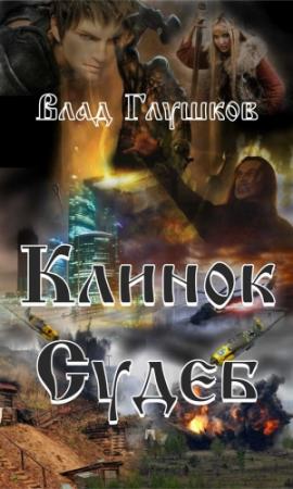 Обложка книги «Клинок Судеб (самиздат)» — Владислав Глушков