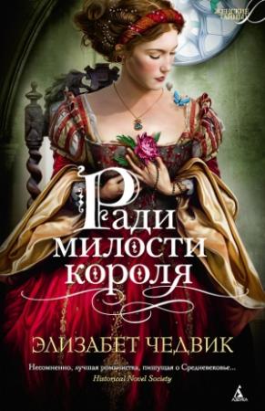 Обложка книги «Ради милости короля» — Элизабет Чедвик