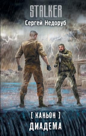 Обложка книги «Диадема» — Сергей Недоруб