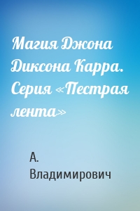 Магия Джона Диксона Карра. Серия «Пестрая лента»