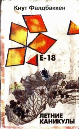 Обложка книги «E-18. Летние каникулы» — Кнут Фалдбаккен