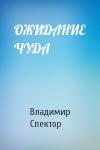Владимир Спектор - ОЖИДАНИЕ ЧУДА