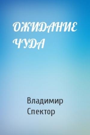 Обложка книги «ОЖИДАНИЕ ЧУДА» — Владимир Спектор
