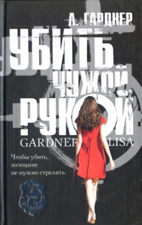 Обложка книги «Убить чужой рукой» — Лиза Гарднер