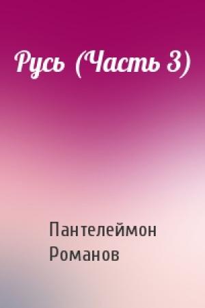 Обложка книги «Русь (Часть 3)» — Пантелеймон Романов