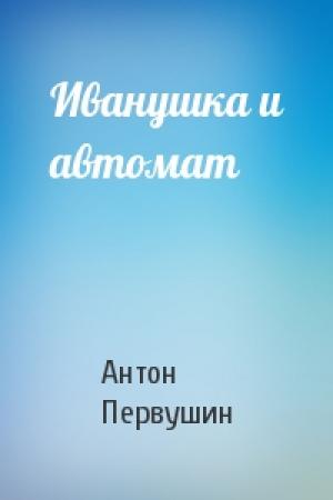 Обложка книги «Иванушка и автомат» — Антон Первушин