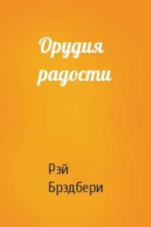 Обложка книги «Орудия радости» — Рэй Брэдбери