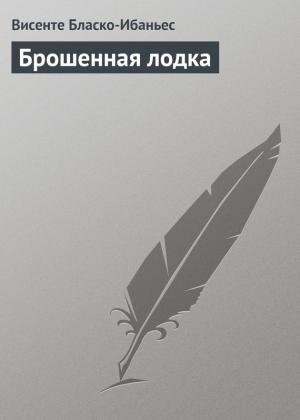 Обложка книги «Брошенная лодка» — Висенте Бласко Ибаньес