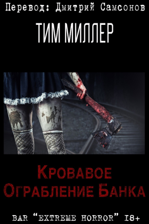 Обложка книги «Кровавое ограбление банка» — Тим Миллер
