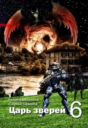 Обложка книги «Царь зверей 6» — Антон Дмитриевич Емельянов, Сергей Анатольевич Савинов