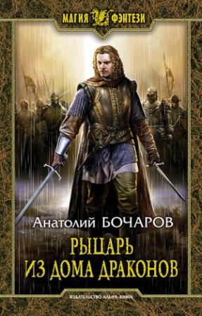 Обложка книги «Рыцарь из Дома Драконов» — Анатолий Юрьевич Бочаров