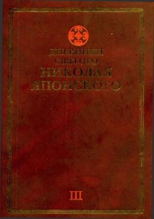 Обложка книги «Дневники св. Николая Японского. Том ΙII» — Николай Японский