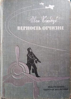 Обложка книги «Верность Отчизне» — Иван Кожедуб
