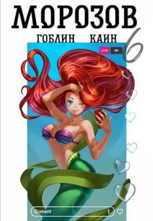 Обложка книги «Морозов. Книга 6 [СИ]» — Гоблин -, Каин