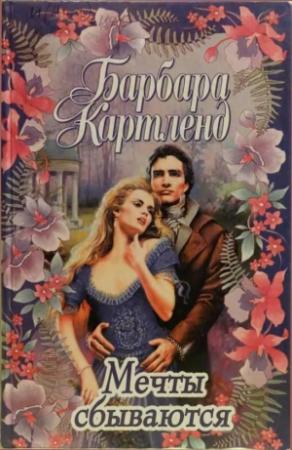 Обложка книги «Мечты сбываются» — Барбара Картленд