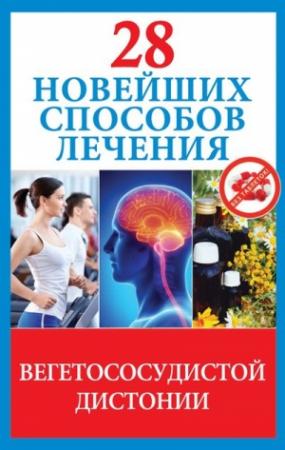 Обложка книги «28 новейших способов лечения вегетососудистой дистонии» — Маргарита Фомина