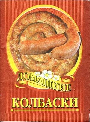 Обложка книги «Домашние колбаски»