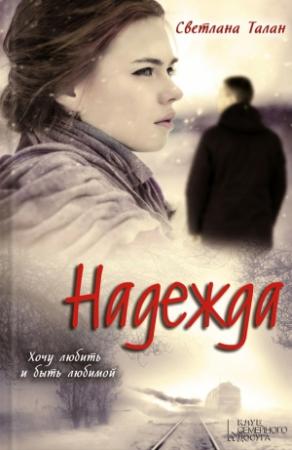 Обложка книги «Надежда» — Светлана Талан