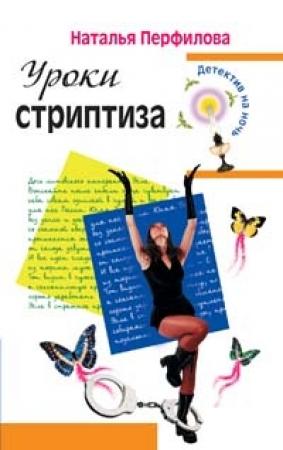 Обложка книги «Уроки стриптиза» — Наталья Перфилова