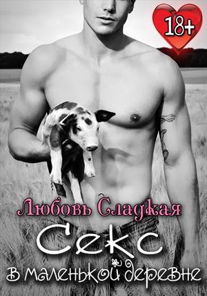 Обложка книги «Секс в маленькой деревне» — Любовь Сладкая