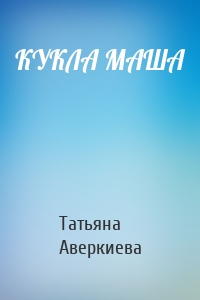 КУКЛА МАША