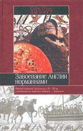 Обложка книги «Завоевание Англии норманнами» — Сара Орн Джуитт