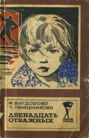 Обложка книги «Двенадцать отважных» — Фрида Вигдорова, Татьяна Печерникова