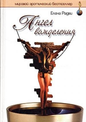 Обложка книги «Ангел вожделения» — Елена Радви
