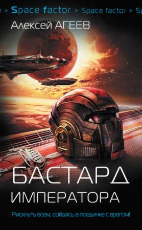 Обложка книги «Бастард императора» — Алексей Агеев