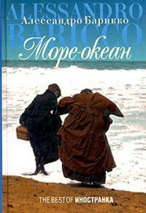 Обложка книги «Море-океан» — Алессандро Барикко