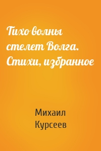 Тихо волны стелет Волга. Стихи, избранное