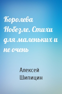 Королева Нобезле. Стихи для маленьких и не очень