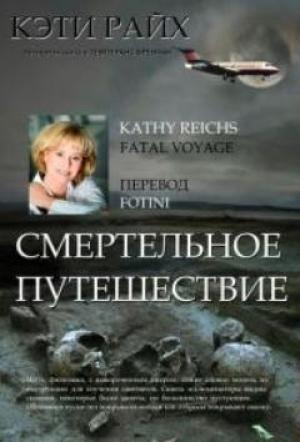 Обложка книги «Смертельное путешествие» — Кэти Райх