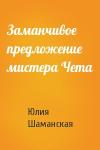 Юлия Шаманская - Заманчивое предложение мистера Чета
