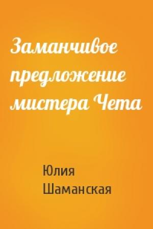 Обложка книги «Заманчивое предложение мистера Чета» — Юлия Шаманская