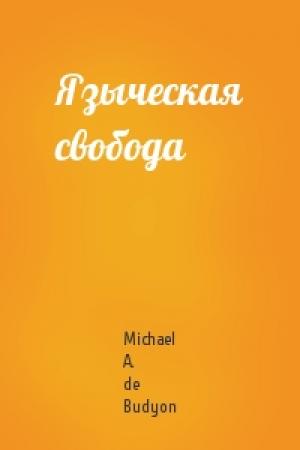 Обложка книги «Языческая свобода» — Michael A. de Budyon