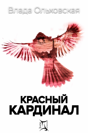 Обложка книги «Красный кардинал» — Влада Ольховская