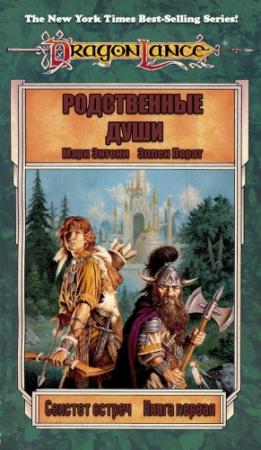 Обложка книги «Родственные души» — Марк Энтони, Эллен Порат