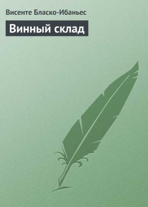 Обложка книги «Винный склад» — Висенте Бласко Ибаньес