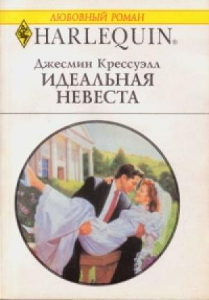 Обложка книги «Идеальная невеста» — Джесмин Крессуэлл
